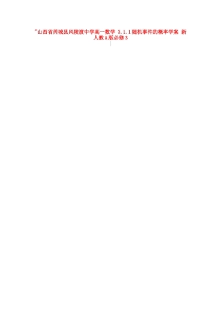 山西省芮城县风陵渡中学高中数学 3.1.1随机事件的概率学案 新人教A版必修3 