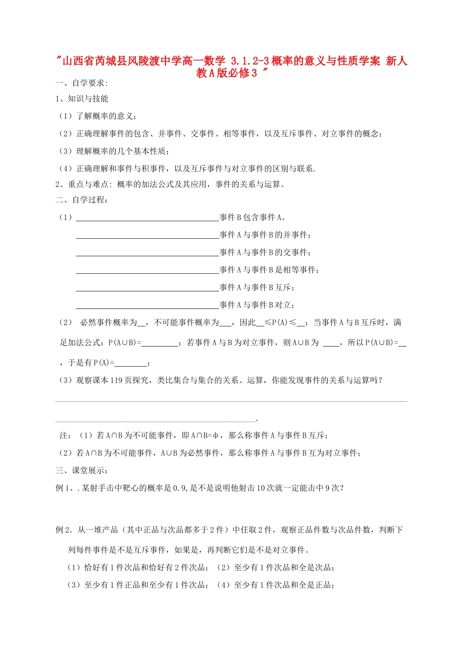 山西省芮城县风陵渡中学高中数学 3.1.2-3概率的意义与性质学案 新人教A版必修3 _第1页