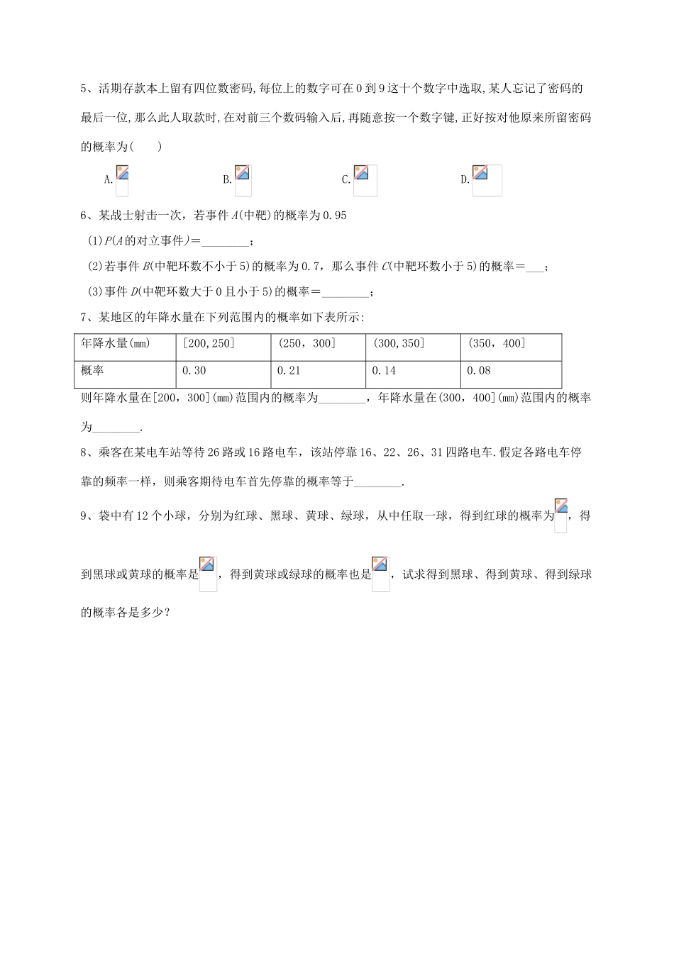 山西省芮城县风陵渡中学高中数学 3.1.2-3概率的意义与性质学案 新人教A版必修3 _第3页