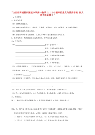 山西省芮城县风陵渡中学高中数学 3.1.2-3概率的意义与性质学案 新人教A版必修3 