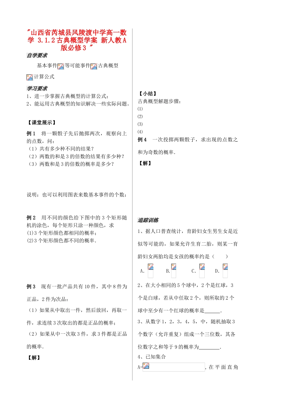 山西省芮城县风陵渡中学高中数学 3.1.2古典概型学案 新人教A版必修3 _第1页