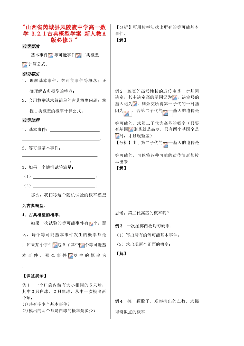 山西省芮城县风陵渡中学高中数学 3.2.1古典概型学案 新人教A版必修3 _第1页