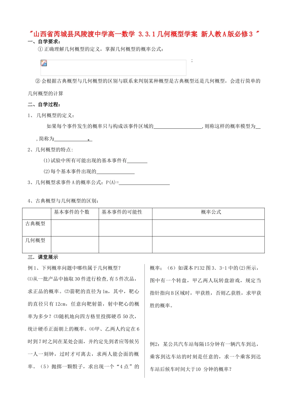 山西省芮城县风陵渡中学高中数学 3.3.1几何概型学案 新人教A版必修3 _第1页