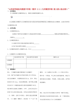 山西省芮城县风陵渡中学高中数学 3.3.1几何概型学案 新人教A版必修3 
