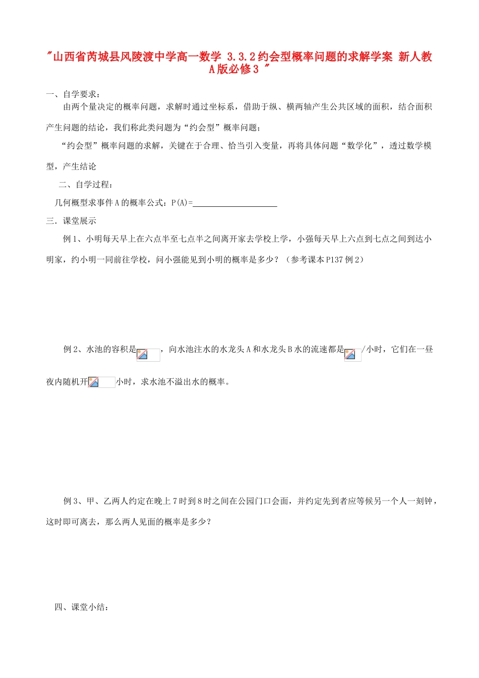 山西省芮城县风陵渡中学高中数学 3.3.2约会型概率问题的求解学案 新人教A版必修3 _第1页