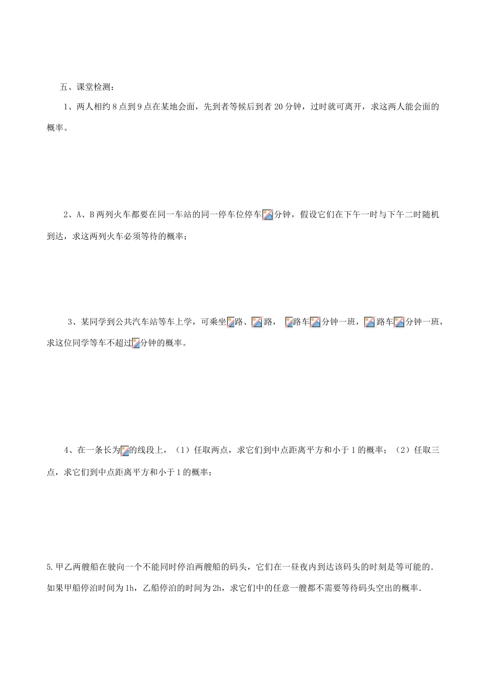 山西省芮城县风陵渡中学高中数学 3.3.2约会型概率问题的求解学案 新人教A版必修3 _第2页