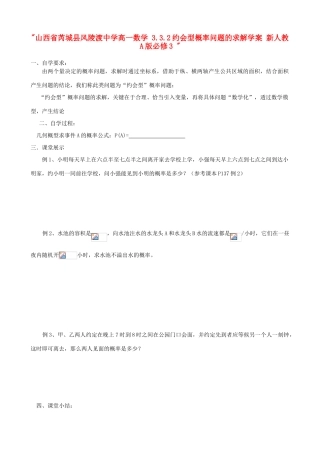 山西省芮城县风陵渡中学高中数学 3.3.2约会型概率问题的求解学案 新人教A版必修3 