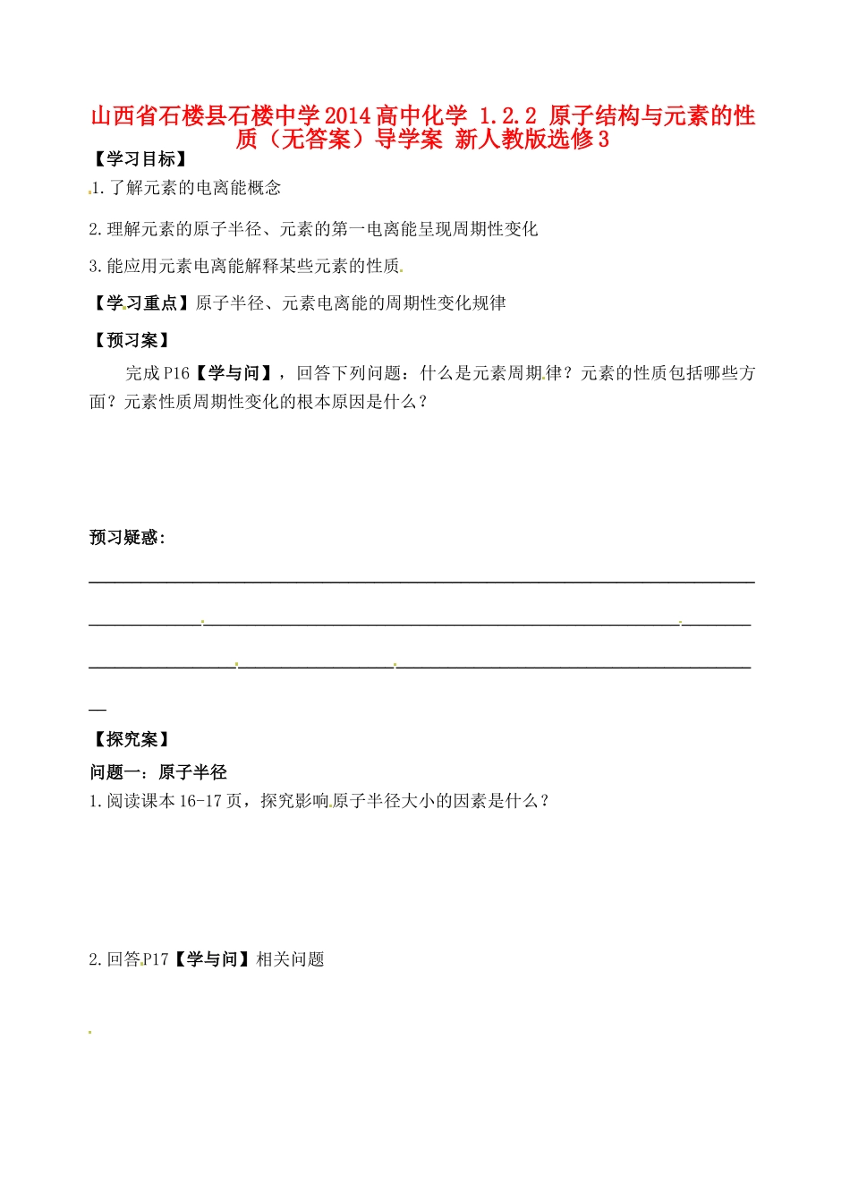 山西省石楼县石楼中学2014高中化学 1.2.2 原子结构与元素的性质（无答案）导学案 新人教版选修3_第1页