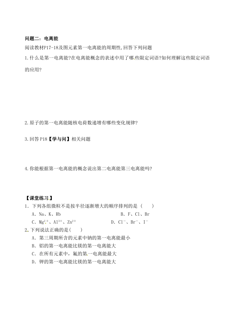 山西省石楼县石楼中学2014高中化学 1.2.2 原子结构与元素的性质（无答案）导学案 新人教版选修3_第2页