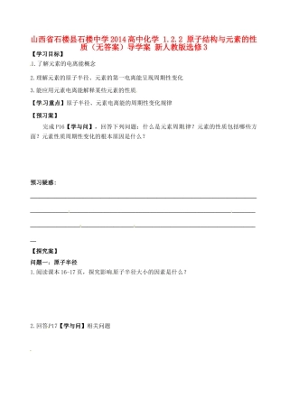 山西省石楼县石楼中学2014高中化学 1.2.2 原子结构与元素的性质（无答案）导学案 新人教版选修3
