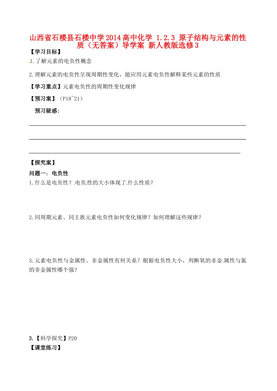山西省石楼县石楼中学2014高中化学 1.2.3 原子结构与元素的性质（无答案）导学案 新人教版选修3_第1页