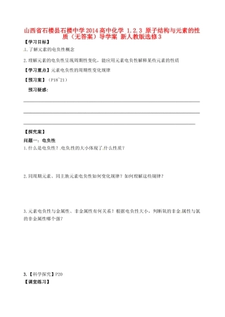 山西省石楼县石楼中学2014高中化学 1.2.3 原子结构与元素的性质（无答案）导学案 新人教版选修3