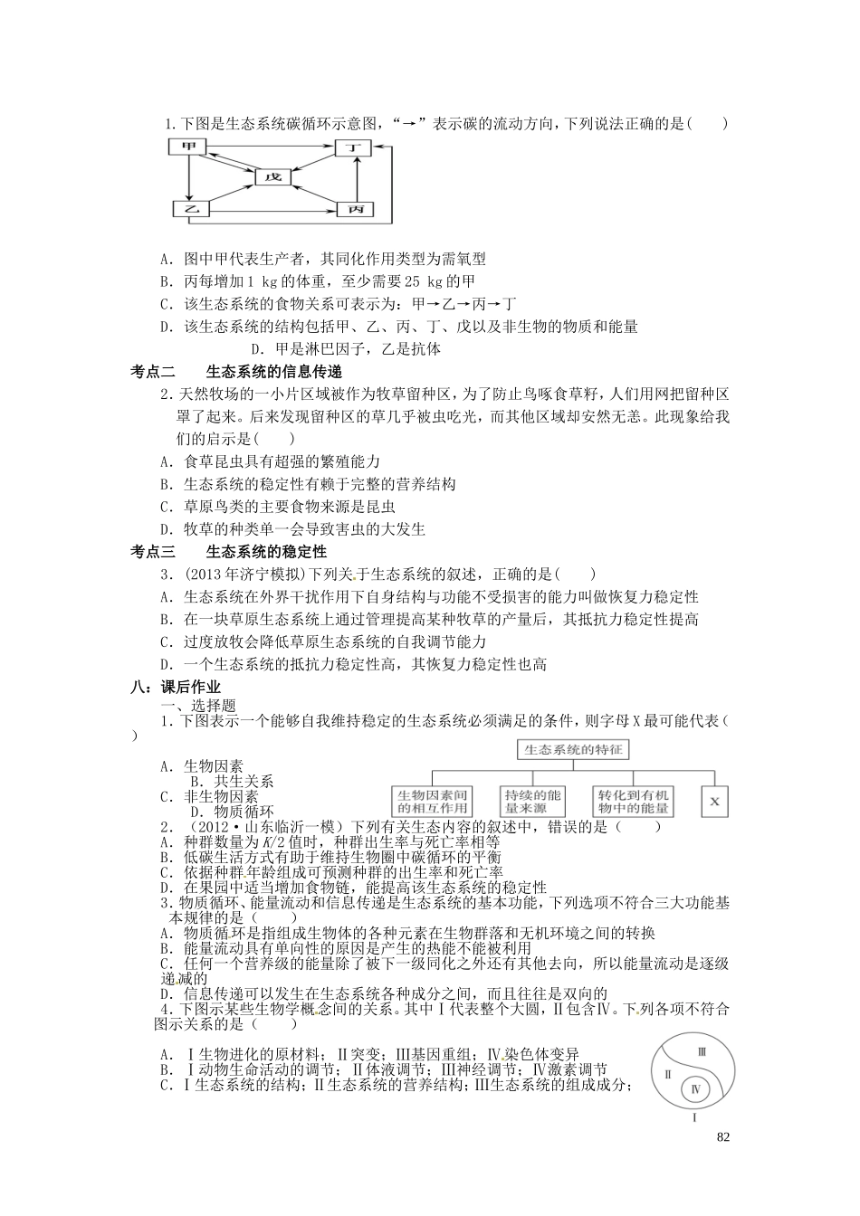 山西省石楼县石楼中学2014年高考生物 生态系统的物质循环、信息传递及稳定性复习学案_第2页