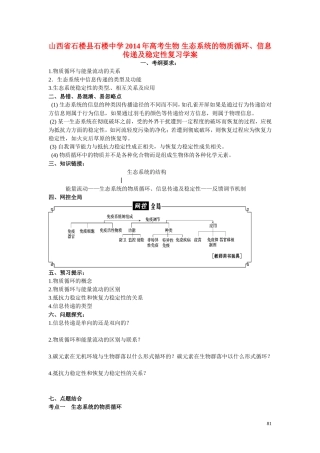 山西省石楼县石楼中学2014年高考生物 生态系统的物质循环、信息传递及稳定性复习学案