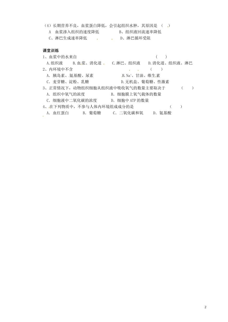 山西省石楼县石楼中学2014年高中生物 1.1细胞生活的环境学案 新人教版必修3_第2页