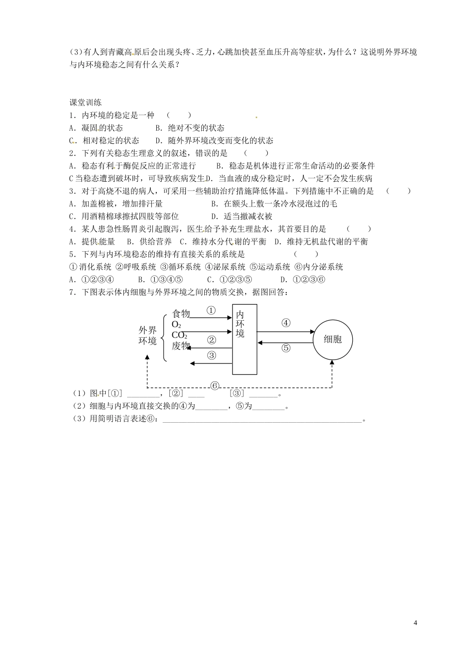 山西省石楼县石楼中学2014年高中生物 1.2内环境稳态的重要性学案 新人教版必修3_第2页