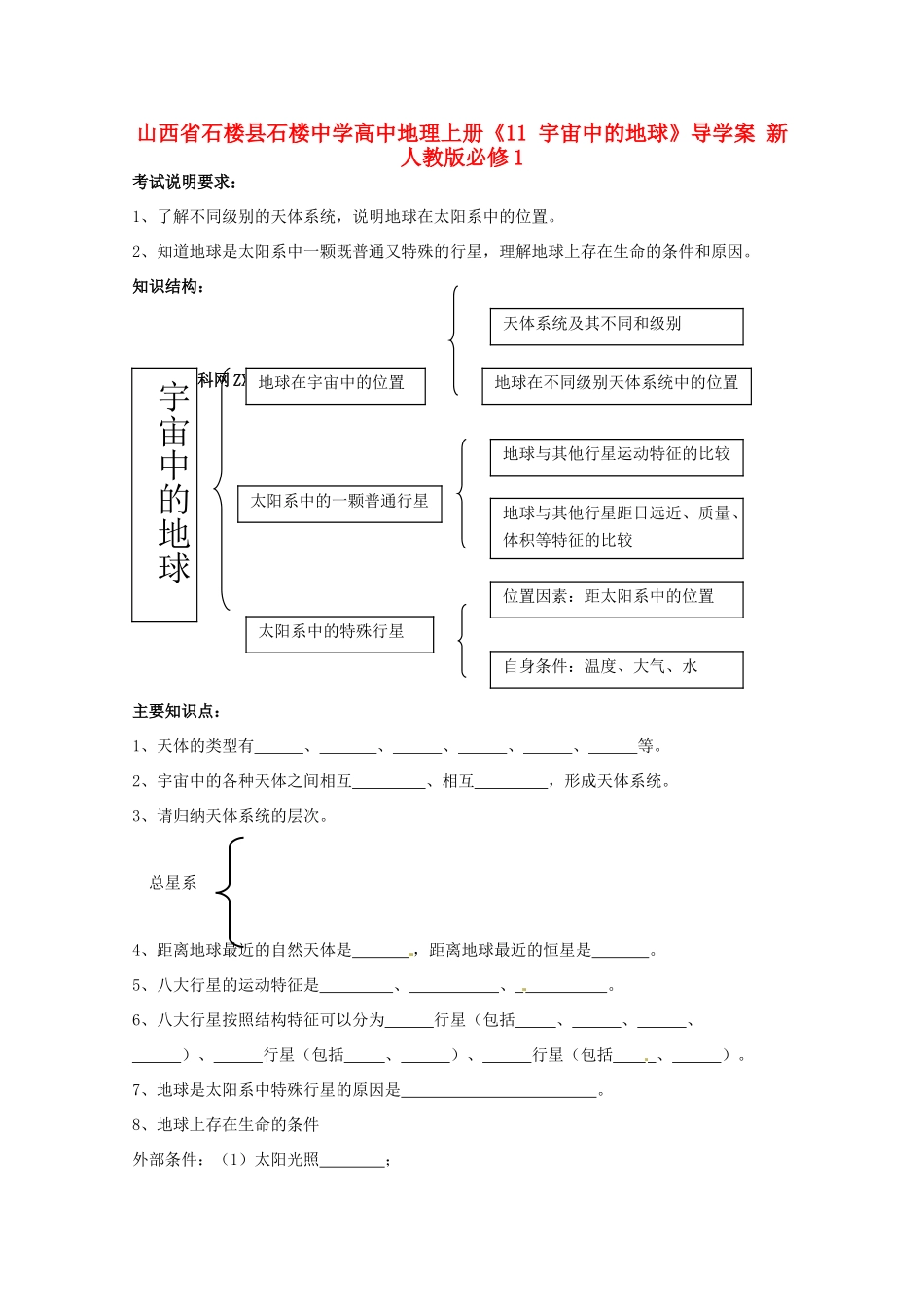山西省石楼县石楼中学高中地理上册《11 宇宙中的地球》导学案 新人教版必修1_第1页