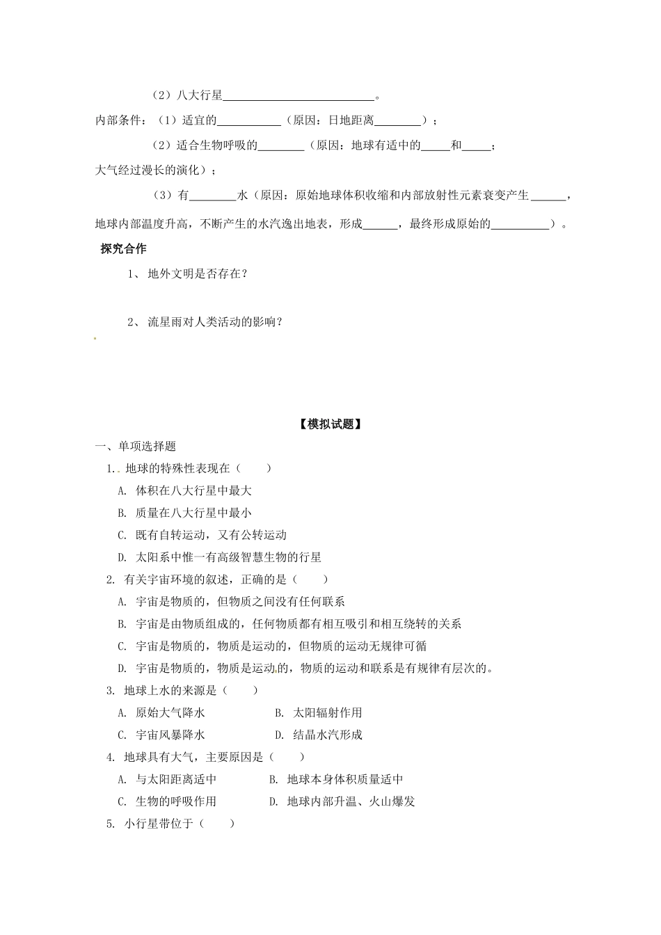 山西省石楼县石楼中学高中地理上册《11 宇宙中的地球》导学案 新人教版必修1_第2页