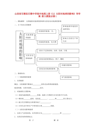 山西省石楼县石楼中学高中地理上册《12 太阳对地球的影响》导学案 新人教版必修1