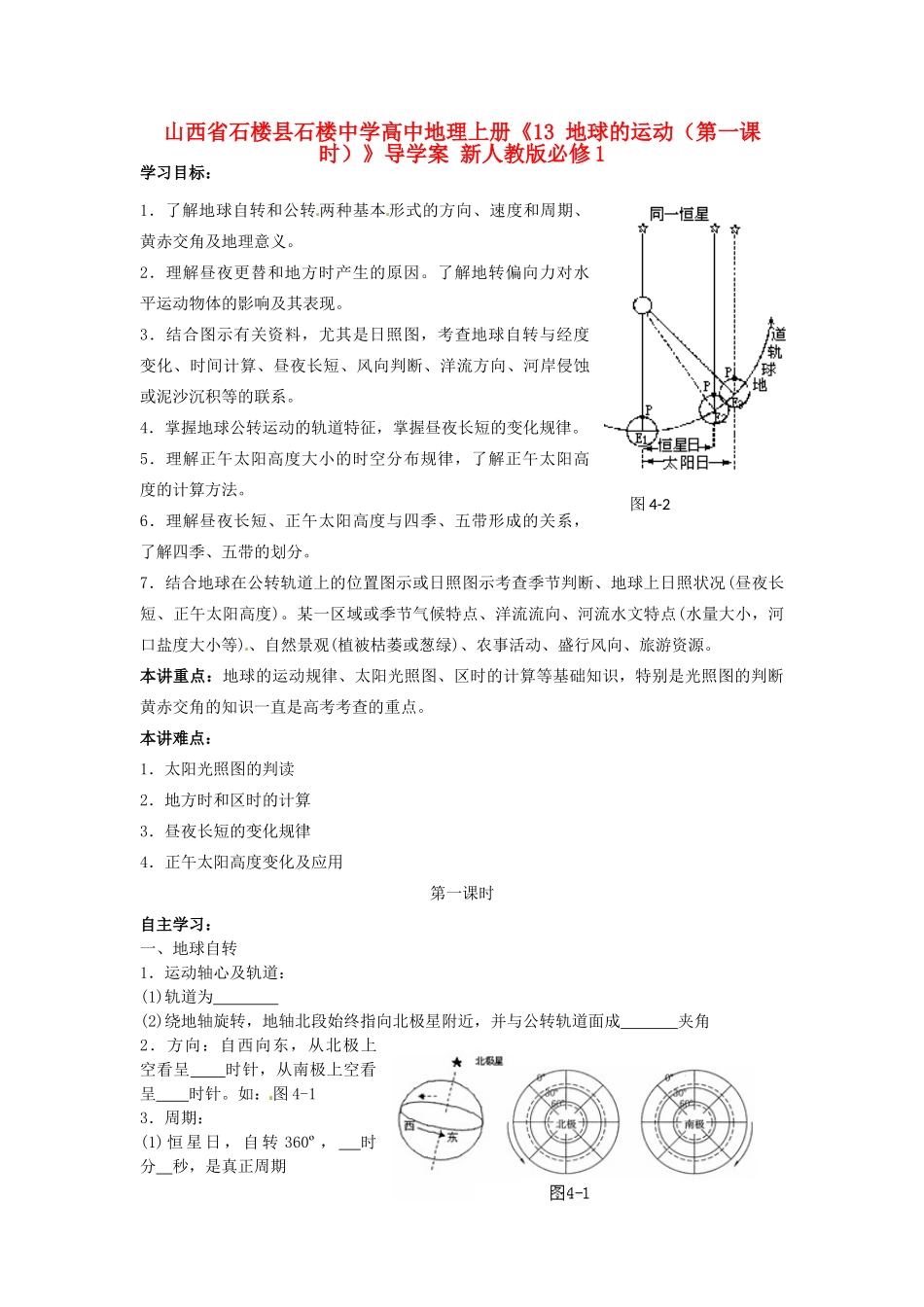 山西省石楼县石楼中学高中地理上册《13 地球的运动（第一课时）》导学案 新人教版必修1_第1页