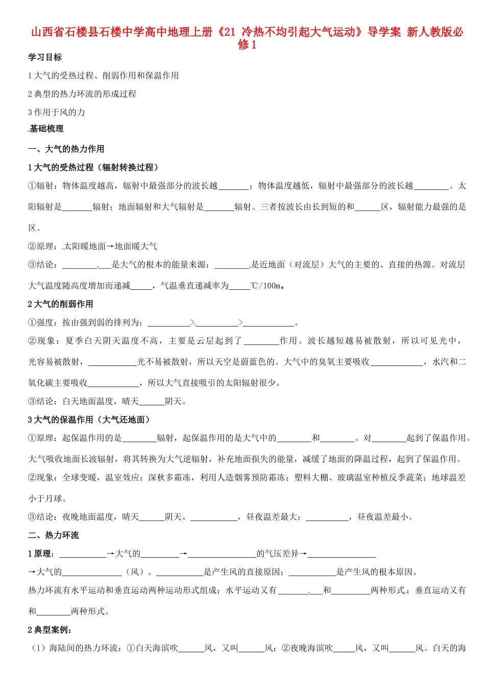 山西省石楼县石楼中学高中地理上册《21 冷热不均引起大气运动》导学案 新人教版必修1_第1页