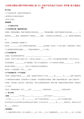 山西省石楼县石楼中学高中地理上册《21 冷热不均引起大气运动》导学案 新人教版必修1