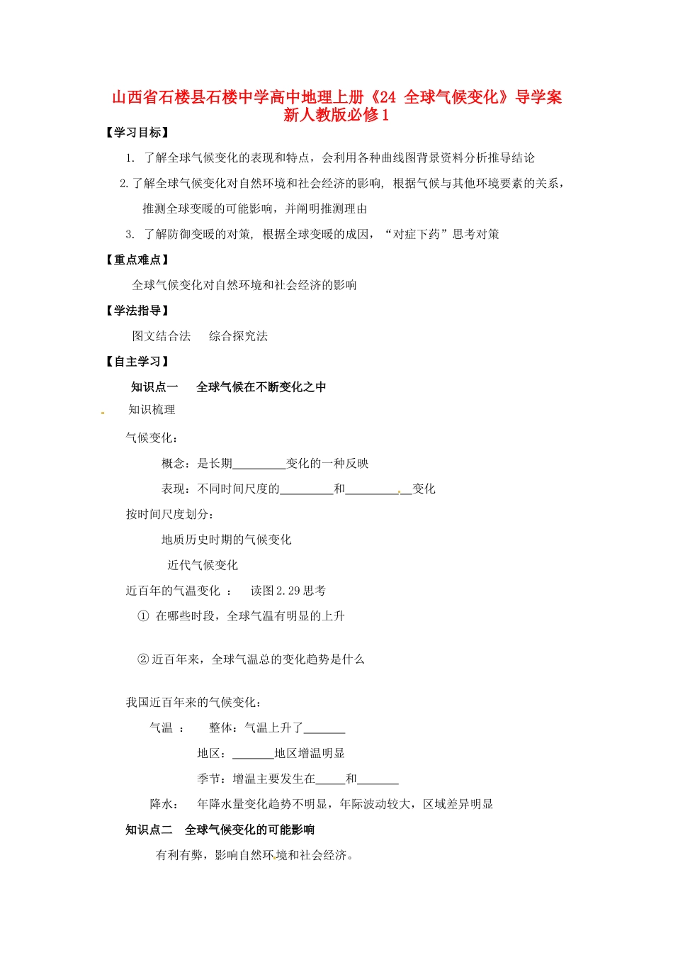 山西省石楼县石楼中学高中地理上册《24 全球气候变化》导学案 新人教版必修1_第1页