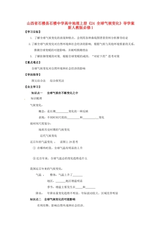 山西省石楼县石楼中学高中地理上册《24 全球气候变化》导学案 新人教版必修1