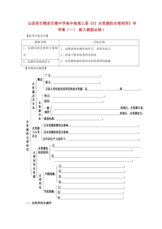 山西省石楼县石楼中学高中地理上册《33 水资源的合理利用》导学案（一） 新人教版必修1