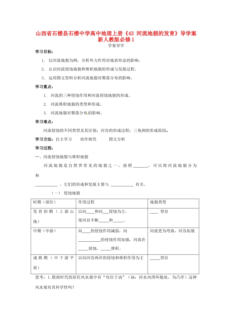 山西省石楼县石楼中学高中地理上册《43 河流地貌的发育》导学案 新人教版必修1_第1页
