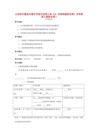 山西省石楼县石楼中学高中地理上册《43 河流地貌的发育》导学案 新人教版必修1