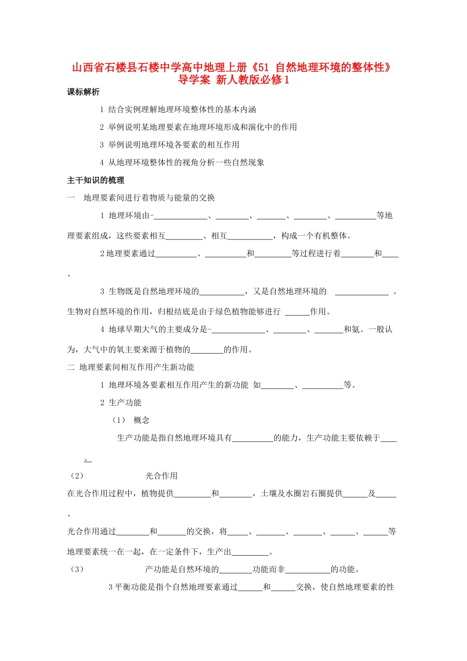 山西省石楼县石楼中学高中地理上册《51 自然地理环境的整体性》导学案 新人教版必修1_第1页