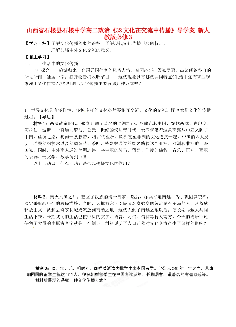 山西省石楼县石楼中学高中政治《32文化在交流中传播》导学案 新人教版必修3_第1页