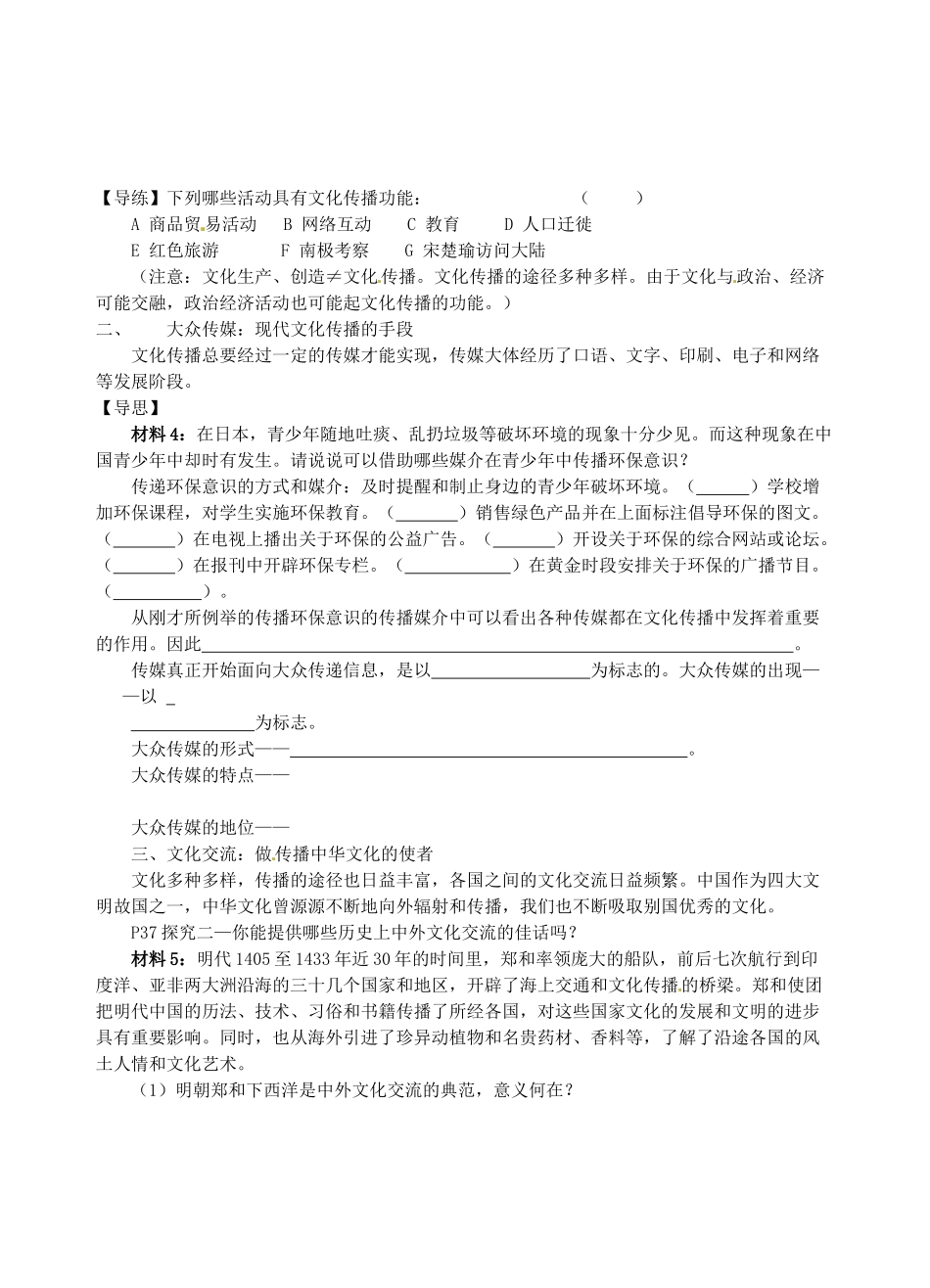 山西省石楼县石楼中学高中政治《32文化在交流中传播》导学案 新人教版必修3_第2页