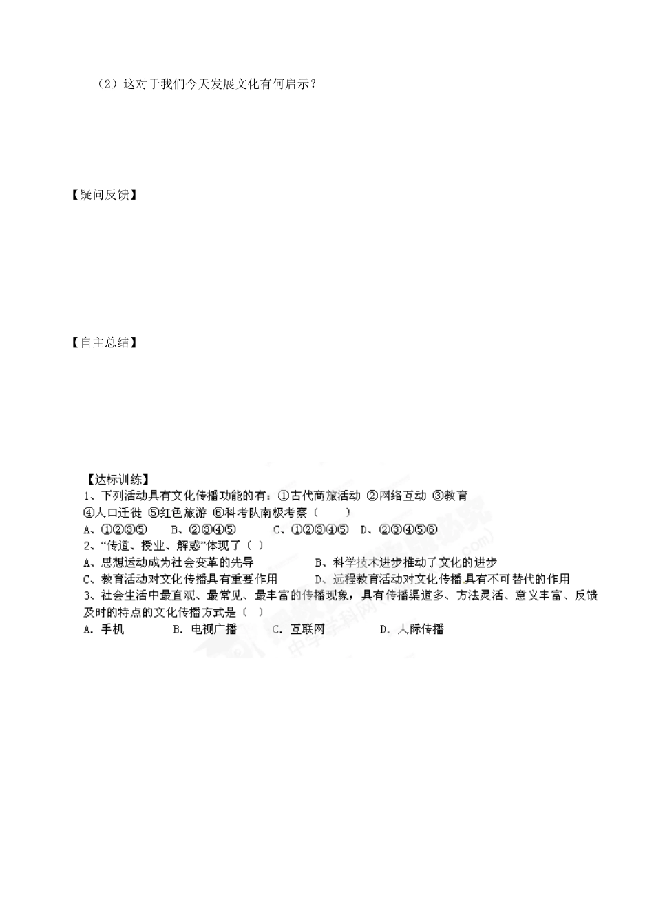 山西省石楼县石楼中学高中政治《32文化在交流中传播》导学案 新人教版必修3_第3页