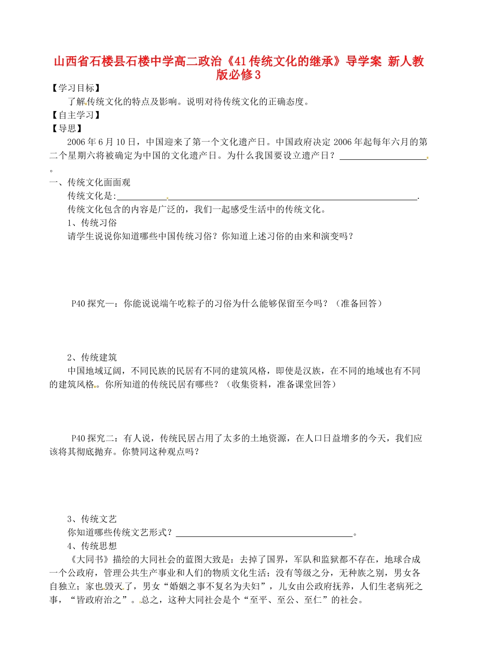 山西省石楼县石楼中学高中政治《41传统文化的继承》导学案 新人教版必修3_第1页