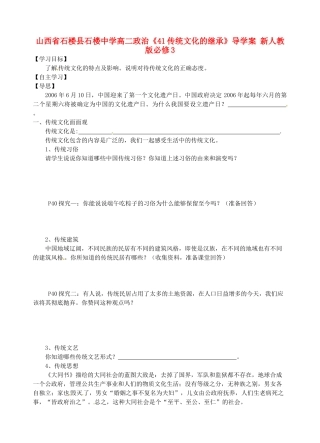 山西省石楼县石楼中学高中政治《41传统文化的继承》导学案 新人教版必修3