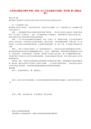 山西省石楼县石楼中学高中政治《42文化在继承中发展》导学案 新人教版必修3