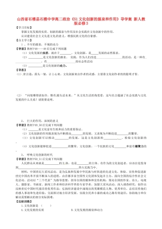 山西省石楼县石楼中学高中政治《51文化创新的源泉和作用》导学案 新人教版必修3