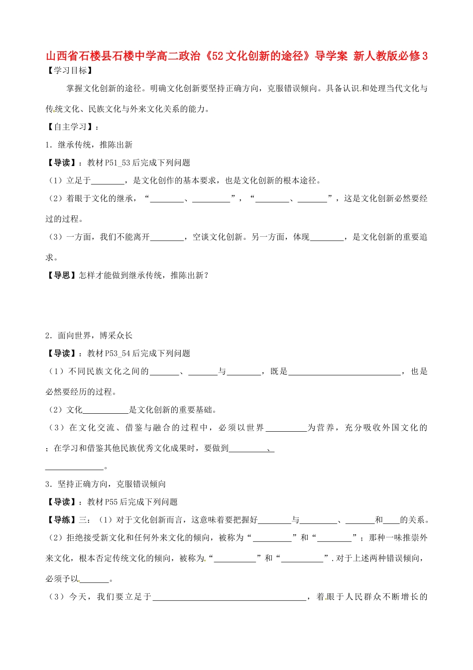 山西省石楼县石楼中学高中政治《52文化创新的途径》导学案 新人教版必修3_第1页