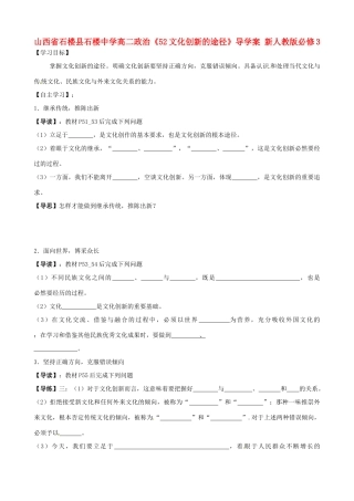 山西省石楼县石楼中学高中政治《52文化创新的途径》导学案 新人教版必修3