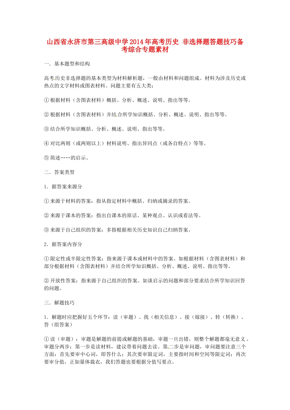 山西省永济市第三高级中学2014年高考历史 非选择题答题技巧备考综合专题素材_第1页