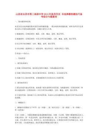 山西省永济市第三高级中学2014年高考历史 非选择题答题技巧备考综合专题素材
