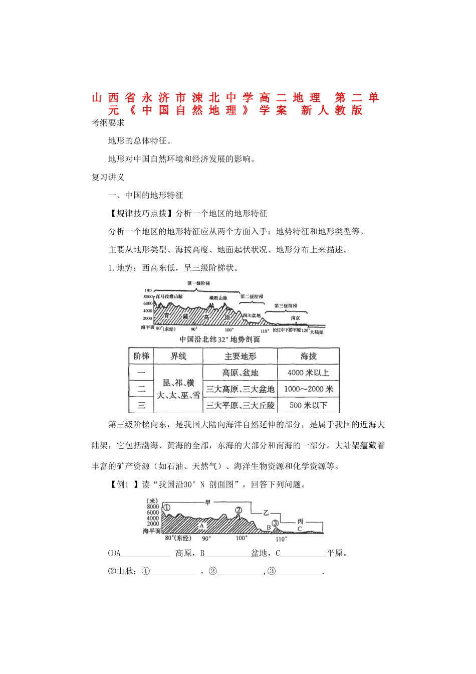 山西省永济市涑北中学高二地理 第二单元《中国自然地理》学案 新人教版_第1页