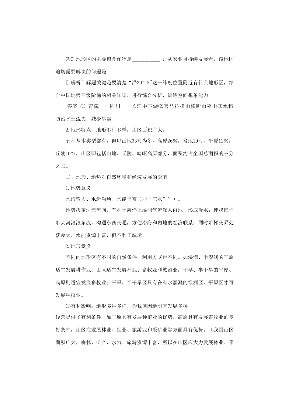 山西省永济市涑北中学高二地理 第二单元《中国自然地理》学案 新人教版_第2页