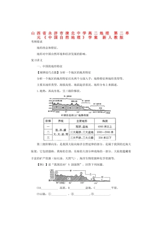 山西省永济市涑北中学高二地理 第二单元《中国自然地理》学案 新人教版