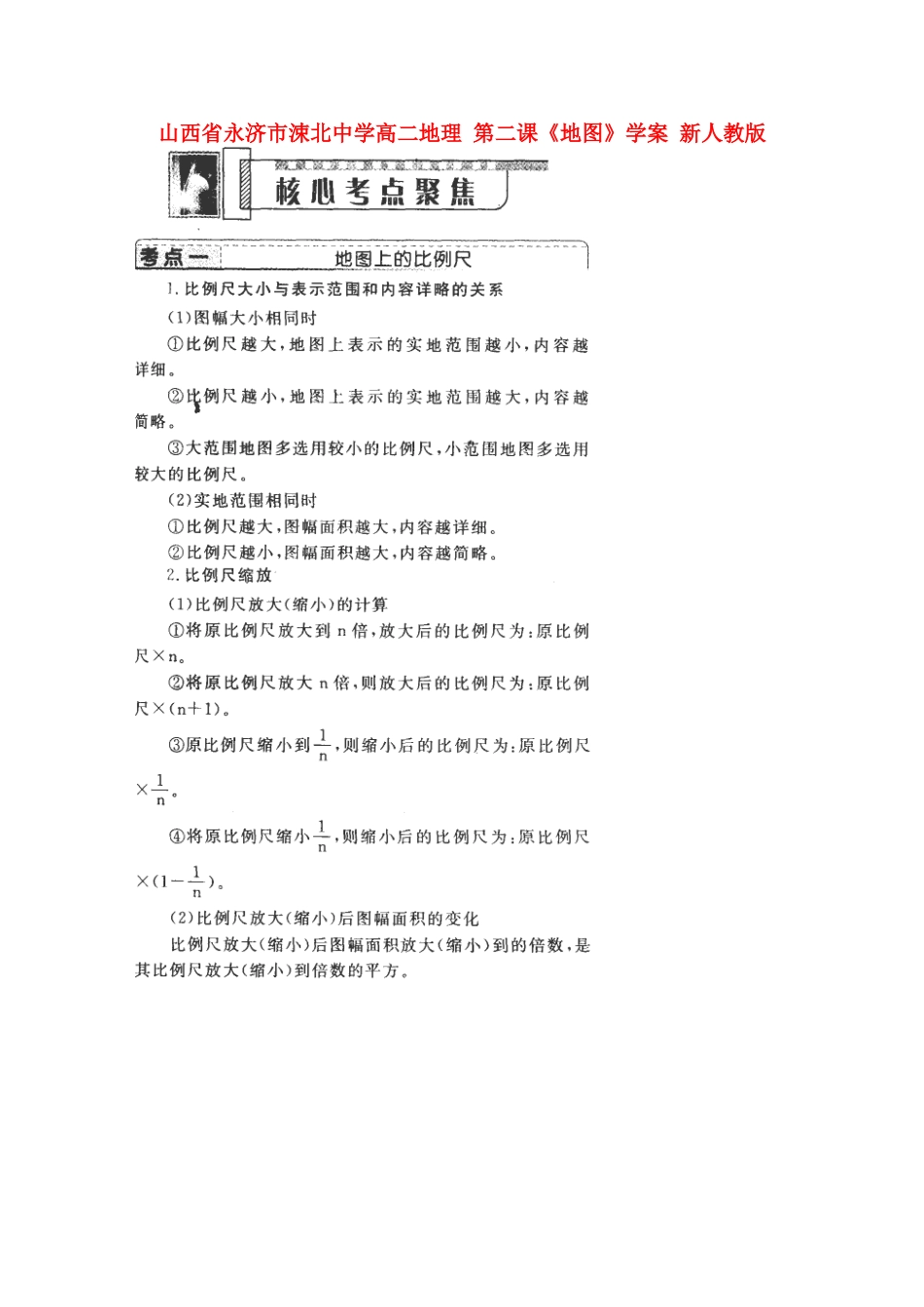 山西省永济市涑北中学高二地理 第二课《地图》学案 新人教版_第1页