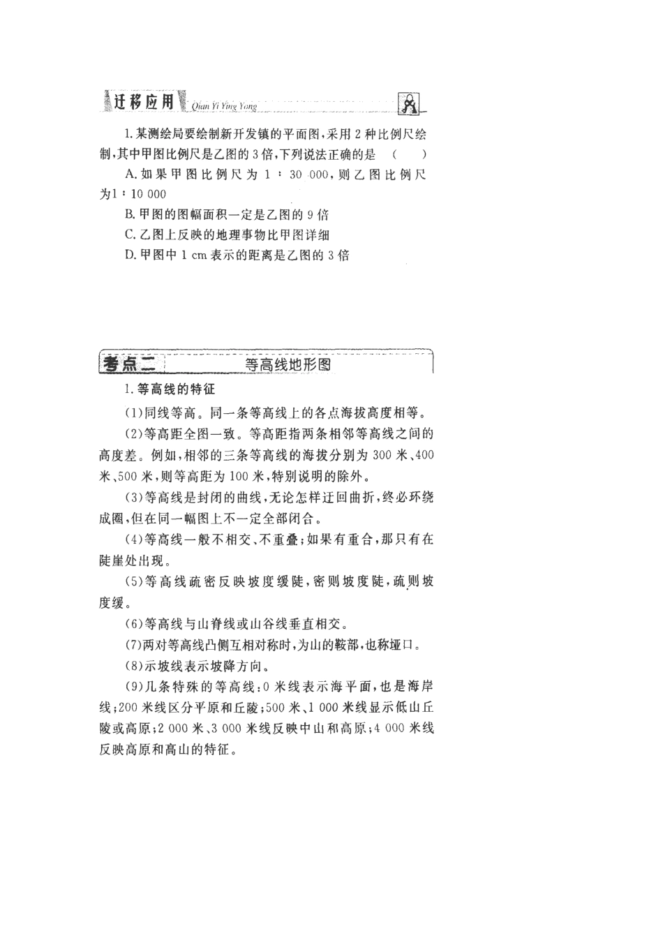 山西省永济市涑北中学高二地理 第二课《地图》学案 新人教版_第2页