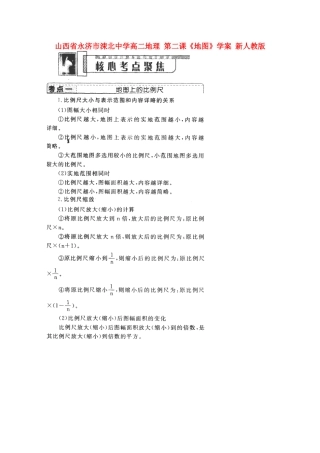 山西省永济市涑北中学高二地理 第二课《地图》学案 新人教版