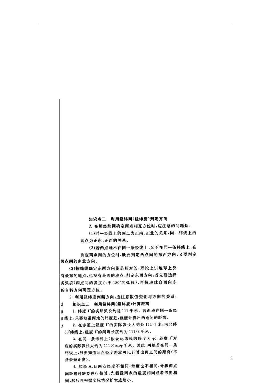 山西省永济市涑北中学高二地理《地球部分》学案 新人教版_第2页